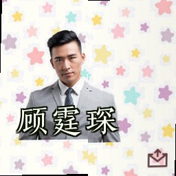 顾霆琛